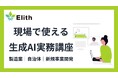 株式会社Elith、企業・自治体向け生成AI実務講座シリーズを提供開始