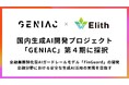 株式会社Elith、経済産業省・NEDO「GENIAC」に採択