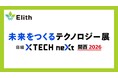 株式会社Elith、「未来をつくるテクノロジー展 日経クロステックNEXT 関西 2026」に出展