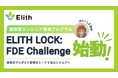 株式会社Elith、選抜型エンジニア育成プログラム「ELITH LOCK: FDE Challenge」を開始