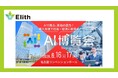 株式会社Elith、「AI博覧会 Nagoya 2026」に出展