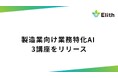 製造業向け業務特化AI 3講座をリリース