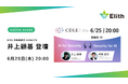 CDLE Cyber Security「AI × Security 勉強会 #9」、6月25日（木）オンライン開催