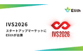 株式会社Elith、「IVS2026 スタートアップマーケット」に出展