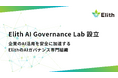 【株式会社Elith】企業のAI活用を安全に加速する専門組織「Elith AI Governance Lab」を設立