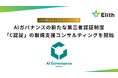 Elith、AIガバナンスの第三者認証制度「C認証」の取得支援コンサルティングを開始。生成AI時代に求められる、企業のAIガバナンス体制整備を支援