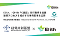 Elith、IGPIの「C認証」先行取得を支援。取得までのプロセスを紹介する事例記事を公開