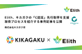 Elith、キカガクの「C認証」先行取得を支援。認証取得プロセスを紹介する事例記事を公開