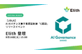 AI時代の新しい第三者認証制度「C認証」のリリースイベントにElithが登壇