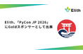 Elith、「PyCon JP 2026」にGoldスポンサーとして出展