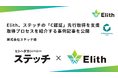 Elith、ステッチの「C認証」先行取得を支援。取得までのプロセスを紹介する事例記事を公開
