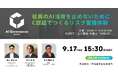 【無料ウェビナー9/17開催】AIガバナンスの第三者認証「C認証」で作るリスク管理体制