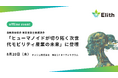 Elith、自動車技術会 「ヒューマノイドが切り拓く次世代モビリティ産業の未来」に登壇