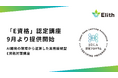 Elith、JDLA「E資格」認定プログラムに初認定。AI開発の現場から逆算した実務接続型E資格対策講座を提供開始