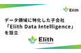 Elith、データ領域に特化した子会社「Elith Data Intelligence」を設立