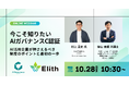 株式会社Elith、無料ウェビナー「今こそ知りたい AIガバナンスC認証」を10月28日に開催