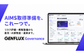 株式会社Elith、AIMS認証取得支援ツール「GENFLUX Governance」を提供開始