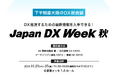 ElithがJapan DX Weekに登壇・出展します