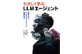 Elith執筆『LLMエージェントの最新事情』出版記念イベント開催!