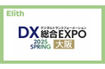 ElithがDX 総合EXPO 2025 春 大阪に出展します