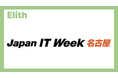 ElithがJapan IT Week【名古屋】に出展します