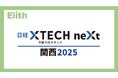 Elithが日経クロステックNEXT 関西 2025に出展します