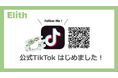 【お知らせ】ElithがTikTok公式アカウントを開設!
