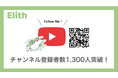 【お知らせ】リニューアルにより、より実践的に。Elith公式YouTubeチャンネル 登録者数1,300人を突破!