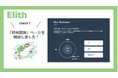 Elithの「研究開発」ページを新たに公開しました