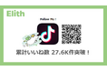 Elith公式TikTok、累計いいね数 27.6K件 突破!