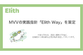 ElithがMVVの実践指針「Elith Way」を策定