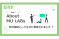 Elith、社内研究開発組織「MU LABs」を設立