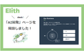 Elith、「AI開発」ページを新設しました