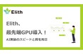 Elithが最新GPUを導入、研究と実装の“融合”を本格始動