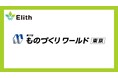 株式会社Elith、ものづくり ワールド 東京に出展します