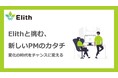 未来を創る力へ。ElithのPM体制が拓く新たな共創のカタチ