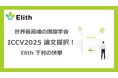 Elithの下村、世界最高峰の国際学会「ICCV2025」に論文採択
