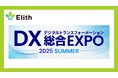 株式会社Elith、DX 総合EXPO 2025 夏 東京に出展します