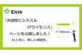 Elith、「共創型ビジネス&IPライセンス」ページを新設