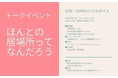 トークイベント：“ほんとの居場所”ってなんだろう
