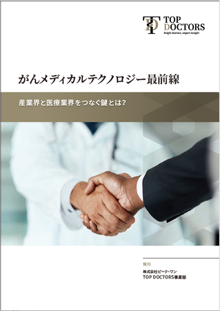 90分トップ医師同士