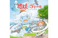 アニメ『地球のラテール』放送決定!4月22日EARTH DAY in 万博でアースセイバー認定式開催