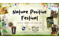 “Nature Positive Festival” 開催のお知らせ