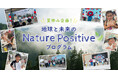 ミライブカツ第2弾「夏休みSDGs企画!地球と未来のNature Positiveプログラム」を大阪・関西万博で開催