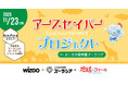 アースセイバープロジェクト:11月23日(日)よこはま動物園ズーラシアで学ぶ、生きものと生態系の体験イベント開催!〜本日よりワークショップ「エコピラ」募集開始〜