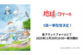 地球の未来を担う子どもたちアースセイバーに向けた生物多様性が楽しく学べる教育アニメ『地球のラテール』各配信プラットフォームにて配信開始！