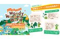 山しごと体感フェスティバル「Woody Wonder World」子どもが主役の体験型ステージ！クイズ・演奏・ダンス 3つの参加者募集！