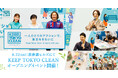 できることから一人ひとりがクリーンアップアクションを！「KEEP TOKYO CLEAN」オープニングイベント開催