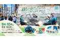 東京都の環境美化の取組「ＫＥＥＰ ＴＯＫＹＯ ＣＬＥＡＮ」９月〜１０月は新宿・奥多摩でイベント開催！