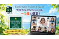 英語で地球の未来を語る「Earth Saver Family English」が「サステナブル★セレクション2026」一つ星に選定！
